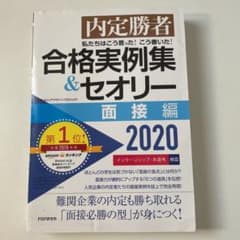 私たちはこう言った! こう書いた! 合格実例集&セオリー2020 面接編のサムネイル