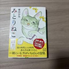 みとりねこのサムネイル
