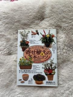 寄せ植えの本とコツのサムネイル