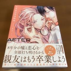 9年目の伏線回収 丸山ハシシ ボーイズラブ漫画のサムネイル