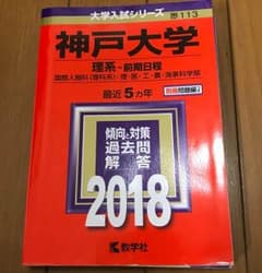 神戸大学 過去問 赤本のサムネイル
