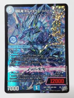 切札竜 ボルメテウス・リバース・ドラゴン 26RP1 DMR デュエマ - メルカリ