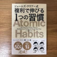 ジェームズ・クリアー式 複利で伸びる1つの習慣のサムネイル
