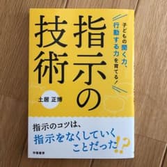 子どもの聞く力、行動する力を育てる! 指示の技術のサムネイル