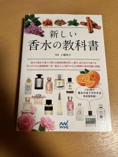 新しい香水の教科書のサムネイル