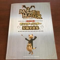 ピアノで弾くモンスターハンター狩猟楽曲集のサムネイル