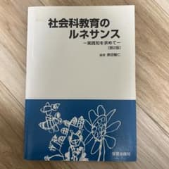 社会科教育のルネサンス 実践知を求めてのサムネイル