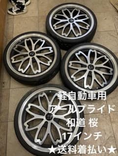 軽自動車用】 アールプライド 和道 桜 17インチ ☆送料着払い☆ - メルカリ