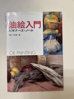油絵入門 ビギナーズ・ノートのサムネイル