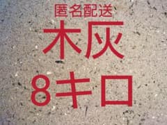 薪ストーブの灰　木灰　8キロ以上のサムネイル