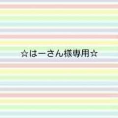 はーさん様専用☆のサムネイル