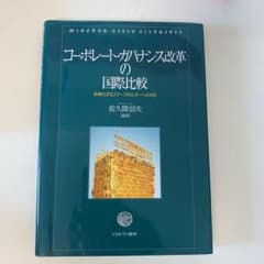 コーポレート・ガバナンス改革の国際比較 多様化するステークホルダーへの対応のサムネイル