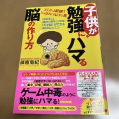 子供が勉強にハマる脳の作り方 篠原菊紀のサムネイル
