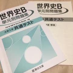 世界史B 単元別問題集　共通テストのサムネイル