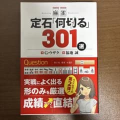 麻雀 定石「何切る」301選のサムネイル