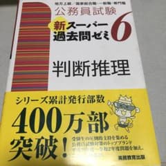 公務員試験新スーパー過去問ゼミ6判断推理 地方上級/国家総合職・一般職・専門職のサムネイル