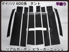 600系 タント【リアルカーボン／平織り】ピラーガーニッシュ - メルカリ