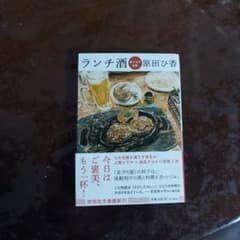 ランチ酒 おかわり日和 原田ひ香 祥伝社文庫のサムネイル