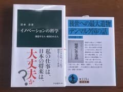 イノベーションの科学 後世への最大遺物 2冊セットのサムネイル