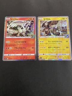 ポケモンカード レシラム ゼクロム 25th パラレルミラー 2枚セット