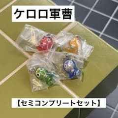 ケロロ軍曹 めじるしアクセサリー 4種【セミコンプリートセット】のサムネイル