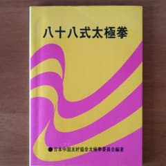 【入手困難】日中友好協会太極拳委員会編著　八十八式太極拳のサムネイル