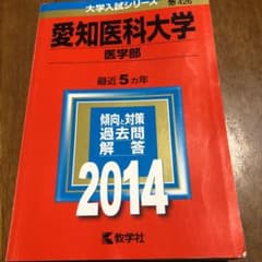 【赤本】愛知医科大学 医学部 2014年版のサムネイル