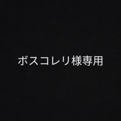 ボスコレリ様専用のサムネイル