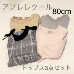 アプレレクール 80 トップスセットのサムネイル