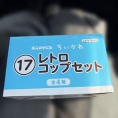 ちいかわ エニマイくじ レトロコップセットのサムネイル