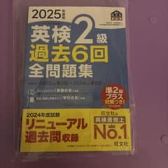 英検2級 過去6回全問題集 2025年度版のサムネイル