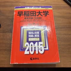 早稲田大学 教育学部 文科系 赤本 2015 教学社のサムネイル