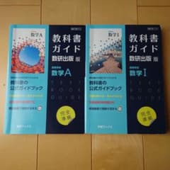教科書ガイド数研版713高等学校数学A Ⅰのサムネイル