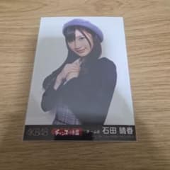 AKB48 石田晴香 チャンスの順番 劇場盤 生写真 - メルカリ