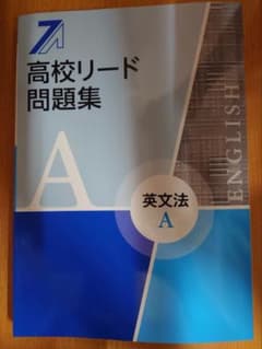 【2冊セット】高校リード問題集 英文法 A B 2冊セットのサムネイル