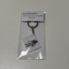 RADWIMPS 特別展 ジャケットキーホルダー アルトコロニーの定理 - メルカリ