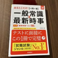 2028年度版 出るとこだけ! [一問一答]一般常識&最新時事