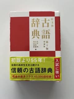 旺文社古語辞典のサムネイル