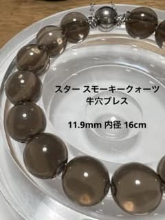 スタースモーキークォーツ 牛穴 ブレスレット 11.9mm 泡泡 - メルカリ