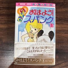 おはよう！スパンク 1 なかよし60周年記念版 - メルカリ