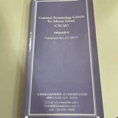 CTCAE　Version5.0 2017　最新版のサムネイル
