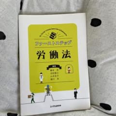 ファーストステップ労働法のサムネイル