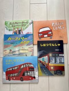 のりもの絵本 5冊セットのサムネイル