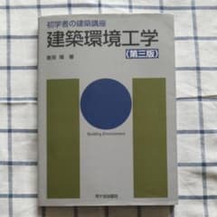 建築環境工学 (第三版)のサムネイル