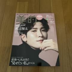 美的 2023年2月号 SPECIAL EDITION 渡辺翔太のサムネイル