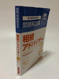 相続アドバイザー2級 問題解説集 26年3月受験用のサムネイル