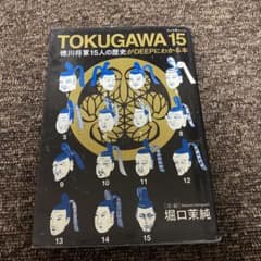 Tokugawa 15 : 徳川将軍15人の歴史がdeepにわかる本のサムネイル