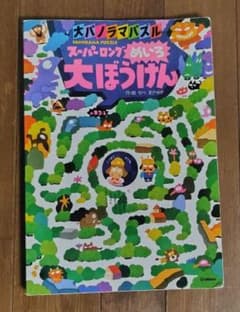 【希少・書き込みなし】スーパーロングめいろ 大ぼうけん せべまさゆき 迷路絵本のサムネイル