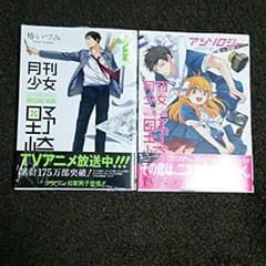 月刊少女野崎くん 新品1巻のサムネイル