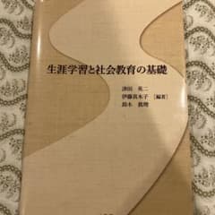 生涯学習と社会教育の基礎 津田英二 伊藤真木子 鈴木眞理のサムネイル